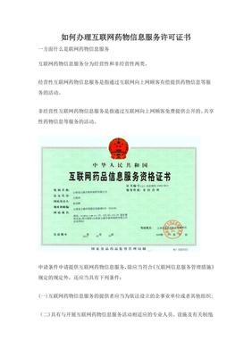 如何辦理互聯網藥品信息服務許可證書