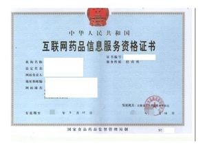 互聯網藥品信息服務許可證辦理全解析（信息咨詢服務類）