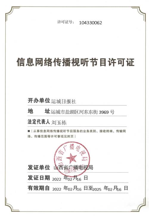 信息網(wǎng)絡(luò)傳播視聽節(jié)目許可證與信息咨詢服務(wù) 合規(guī)經(jīng)營的基石