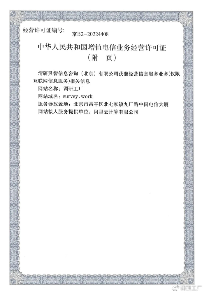 官宣！調研工廠成功斬獲ICP經營許可資質，信息技術咨詢服務再添新翼