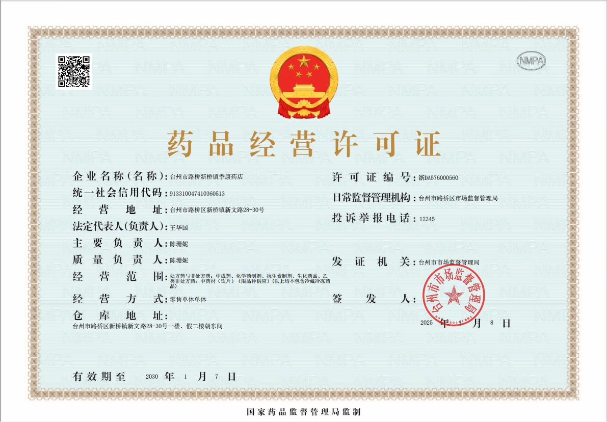 臺(tái)州市季康藥店 專注專業(yè)信息咨詢服務(wù)，守護(hù)健康每一步